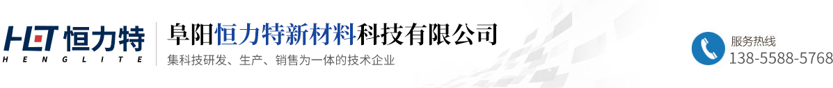 阜阳恒力特新材料科技有限公司